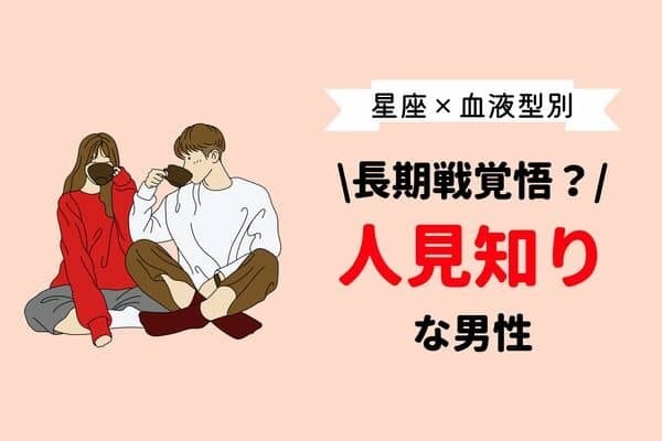 【星座x血液型別】長期戦を覚悟して！「人見知りな男性」ランキング＜第４位〜第６位＞