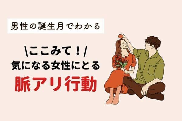 男性の誕生月でわかる！彼からの「脈アリサイン」＜１月〜６月＞