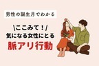 男性の誕生月でわかる！彼からの「脈アリサイン」＜７月〜１２月＞