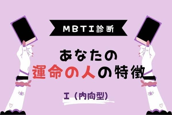 【MBTI診断別】見つかる？あなたの「運命の人」は誰？＜I（内向型）編＞