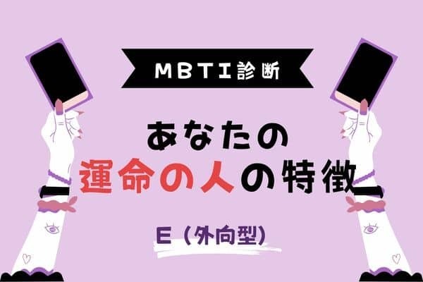 【MBTI診断別】見つかる？あなたの「運命の人」は誰？＜E（外向型）編＞