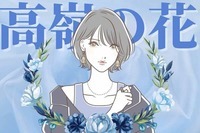 【誕生月別】「全男性が憧れる...」高嶺の花な女性ランキング＜第１位～第３位＞