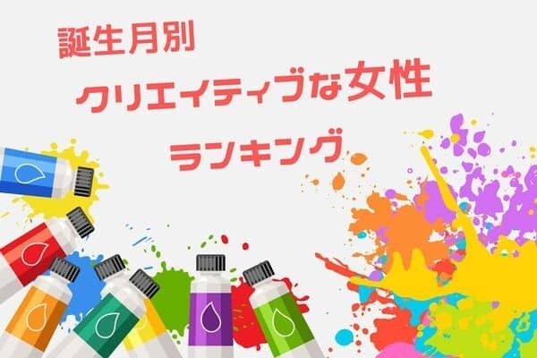 【誕生月別】センスが光る...！「クリエイティブな女性」ランキング＜第１位〜第３位＞