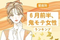 【星座別】６月前半、「鬼モテ女性」ランキング＜第４位〜第６位＞