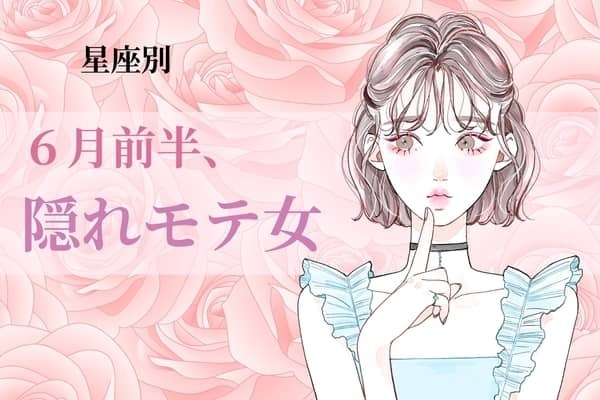 【星座別】６月前半、隠れモテ女ランキング＜第４位〜第６位＞