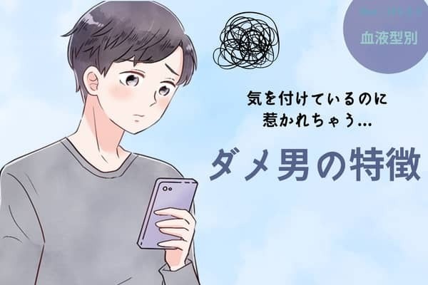 【血液型別】気を付けても惹かれてしまう、ダメ男の特徴＜O型・B型＞