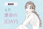【星座別】６月「運命の3DAYS」＜おひつじ座〜おとめ座＞