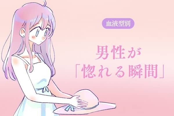 男性の血液型でわかる！男性が「惚れる瞬間」＜O型・B型＞