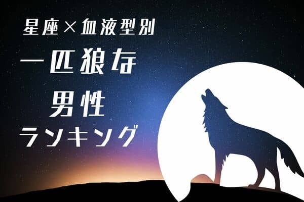 【星座x血液型別】クールさがカギ！「一匹狼な男性」ランキング＜第４位〜第６位＞