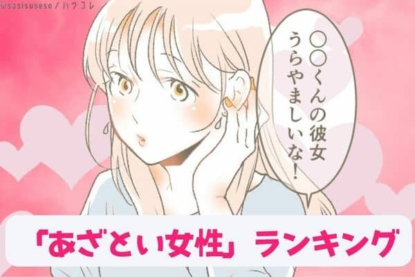 【星座×血液型別】かわいすぎます♡「あざとい女性」ランキング＜第４位～第６位＞