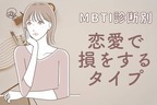 【MBTI診断別】OMG・・・恋愛で損をするタイプ〈第４位〜第６位〉