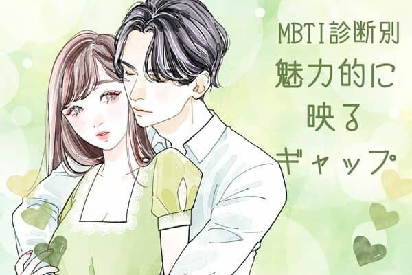 【MBTI診断別】愛おしい♡魅力的に映るギャップ＜I（内向型）編＞