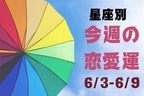 【星座別】今週の恋愛運(6/3-6/9)＜おひつじ座〜おとめ座＞