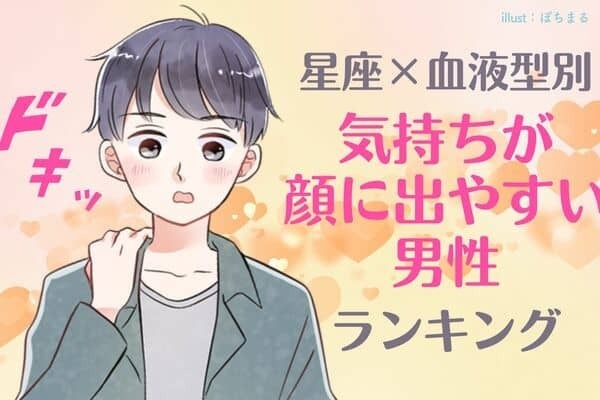 【星座x血液型別】助かるかも！「気持ちが顔に出やすい男性」ランキング＜第４位〜第６位＞
