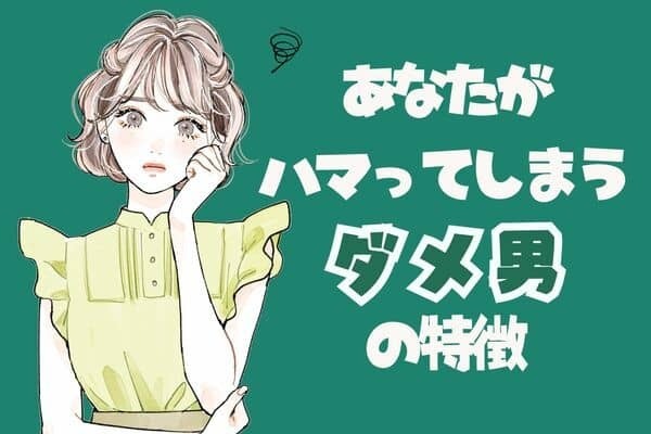 【MBTI診断別】気をつけて...！あなたがついハマってしまう「ダメ男」の特徴＜E（外向型）編＞