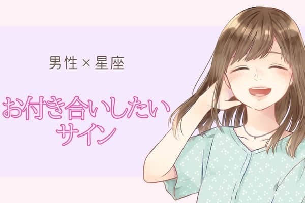 男性の星座でわかる！男が出している【お付き合いしたいサイン】＜おひつじ座～おとめ座＞