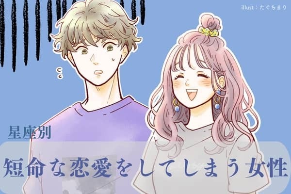 【星座別】短命な恋愛をしてしまう女性ランキング＜第４位～第６位＞