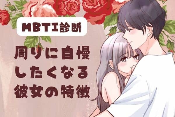 【MBTI診断別】周りに自慢したくなる彼女の特徴＜I（内向型）編＞