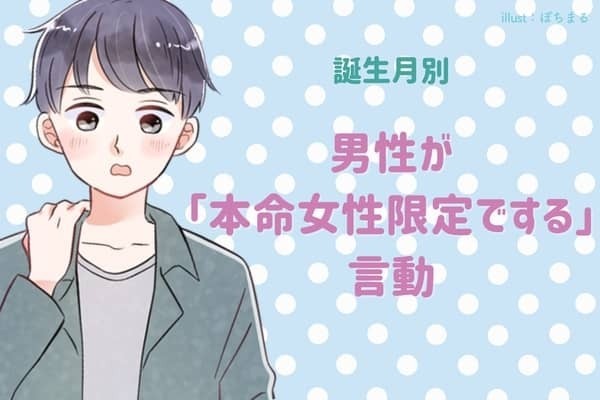 男性の誕生月でわかる！男性が「本命女性限定でする」言動＜１月～６月＞