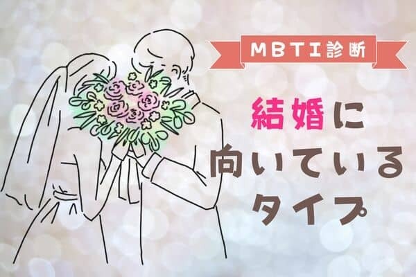 【MBTI診断別】幸せな未来？結婚に向いてるタイプ〈第１位〜第３位〉