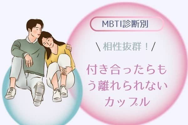 【MBTI診断別】相性抜群！付き合ったらもう離れられないカップル＜第１位〜第３位＞