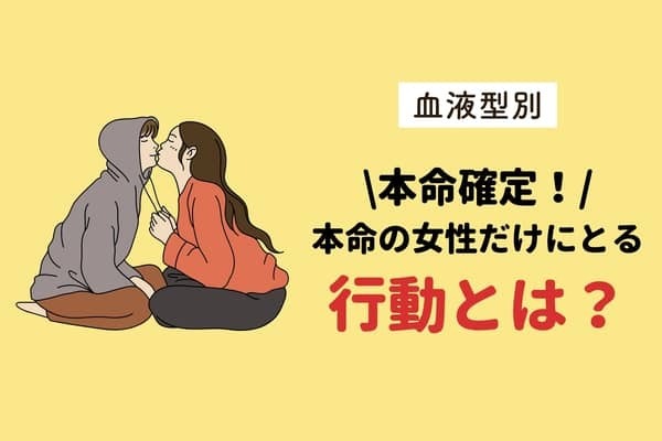 男性の血液型でわかる！男性が本気じゃないとしない行動＜A型・AB型＞