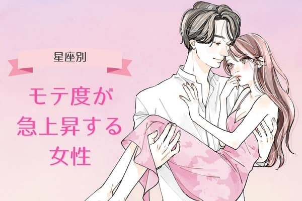 【星座別】６月前半、モテ度が上昇する女性ランキング＜第１位～第３位＞
