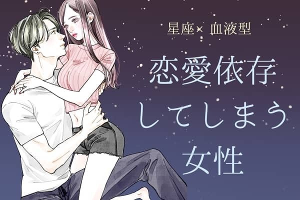 【星座x血液型別】恋愛に依存してしまう女性ランキング＜第４位～第６位＞