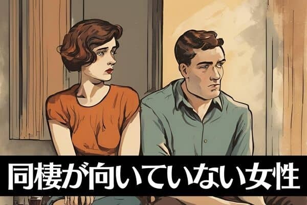 【星座×血液型別】ちょっと待って！「同棲が向いていない女性」ランキング＜第４位～第６位＞