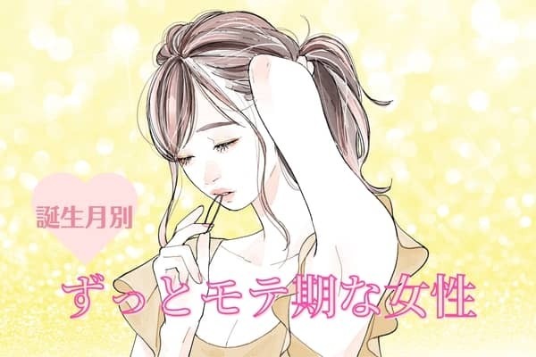 【誕生月別】ずっとモテ期な女性ランキング＜第４位〜第６位＞