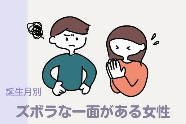 【誕生月別】ズボラな一面がある女性ランキング＜第１位〜第３位＞