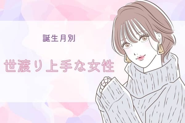 【誕生月別】世渡り上手な女性ランキング＜第１位〜第３位＞