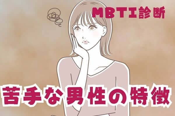 【MBTI診断別】一気に冷めてしまう...苦手に思う男性の特徴＜I（内向型）編＞