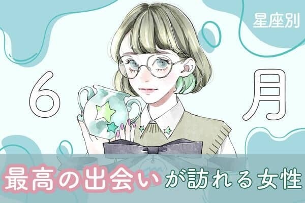 【星座別】６月、最高の出会いが訪れる女性ランキング＜第４位～第６位＞