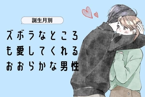 【誕生月別】ズボラなところも愛してくれる、大らかな男性ランキング＜第１位〜第３位＞