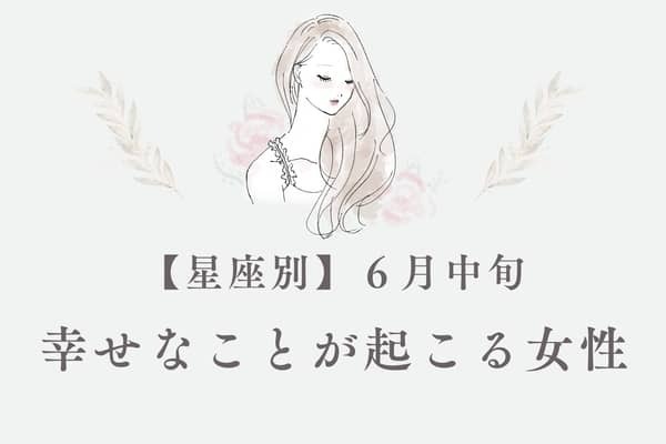 【星座別】６月中旬、幸せな出来事が起きる女性ランキング＜第１位〜第３位＞