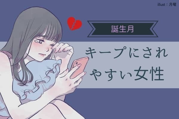 【誕生月別】「キープ」にされやすい女性ランキング＜第４位〜第６位＞