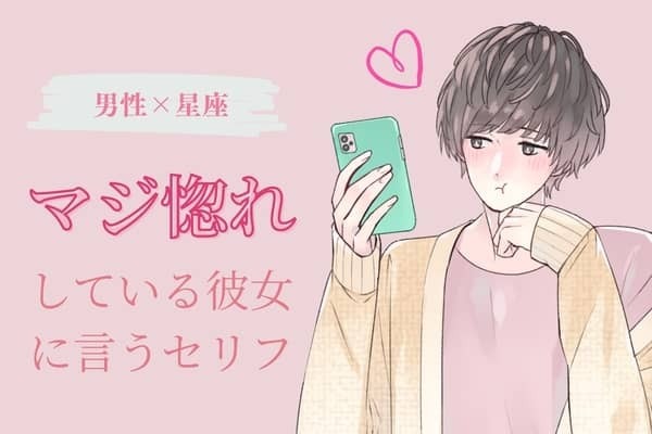 男性の星座でわかる！マジ惚れしている彼女に言うセリフ＜おひつじ座〜おとめ座＞