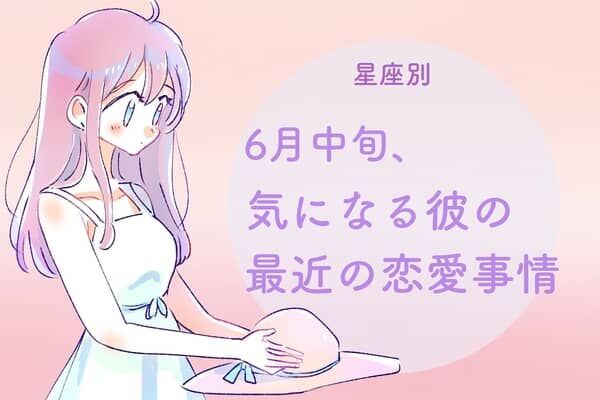 【星座別】６月中旬、気になる彼の最近の恋愛事情＜おひつじ座〜おとめ座＞