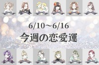 【星座別】チェックして！今週の恋愛運（6/10-6/16）＜てんびん座～うお座＞