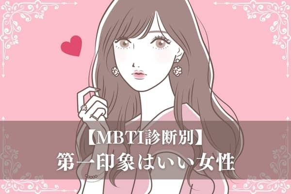【MBTI診断別】最初だけ？第一印象はいい女性〈第１位〜第３位〉