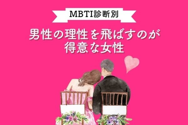 【MBTI診断別】ドキドキされっぱなし///男性の理性を飛ばすのが得意な女性〈第４位〜第６位〉