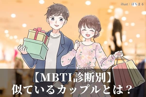 【MBTI診断別】運命の相手？！双子みたいに似ているカップル〈第１位〜第３位〉