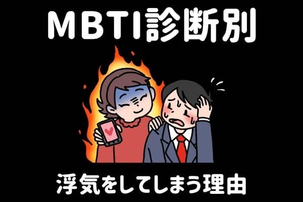 【MBTI診断別】このタイプが浮気をしてしまう心理＜I（内向型）編＞
