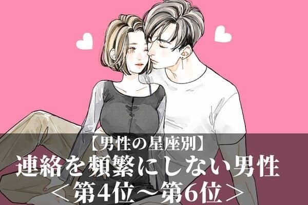 【男性の星座別】連絡を頻繁にしない男性ランキング＜第４位～第６位＞