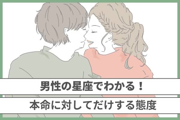 男性の星座でわかる！彼が【本命】にだけする態度＜てんびん座〜うお座＞
