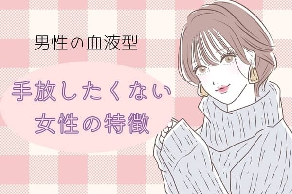 男性の血液型でわかる！男性が「この子は絶対離したくない」と思う瞬間＜A型・AB型＞