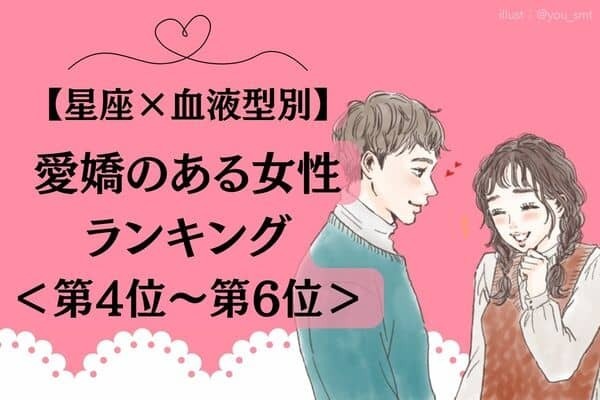 【星座x血液型別】愛嬌のある女性ランキング＜第４位〜第６位＞