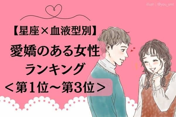 【星座x血液型別】愛嬌のある女性ランキング＜第１位〜第３位＞