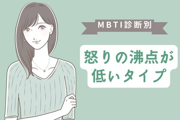 【MBTI診断別】優しい人？怒りの沸点が低いタイプ〈第４位〜第６位〉